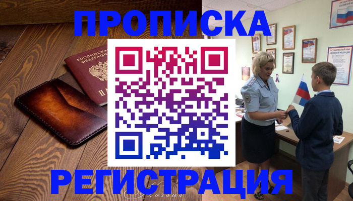 прописка ребенка в Протвино